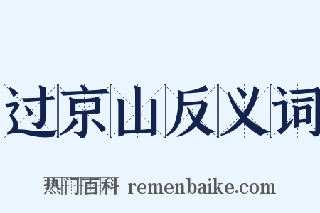过京山反义词是什么意思的图片